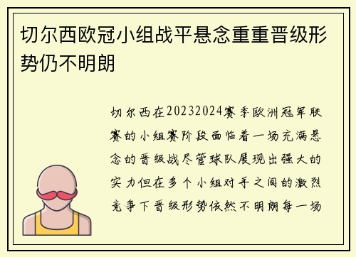 切尔西欧冠小组战平悬念重重晋级形势仍不明朗