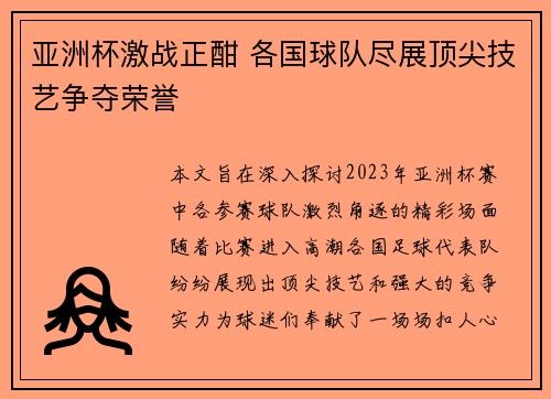 亚洲杯激战正酣 各国球队尽展顶尖技艺争夺荣誉