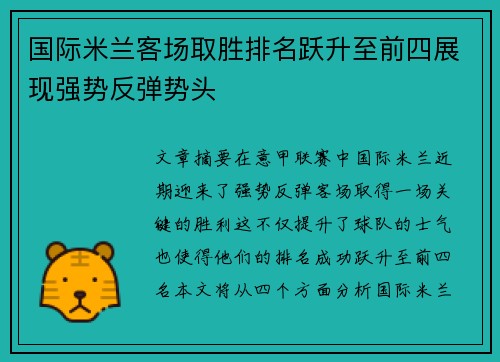 国际米兰客场取胜排名跃升至前四展现强势反弹势头