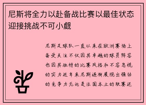 尼斯将全力以赴备战比赛以最佳状态迎接挑战不可小觑