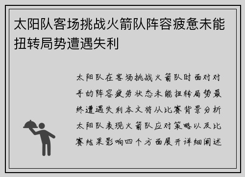 太阳队客场挑战火箭队阵容疲惫未能扭转局势遭遇失利