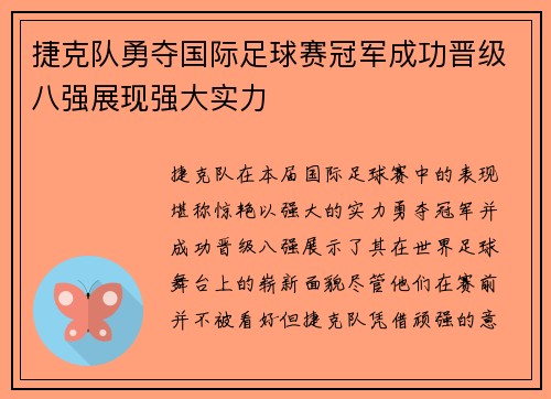 捷克队勇夺国际足球赛冠军成功晋级八强展现强大实力