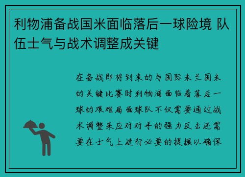 利物浦备战国米面临落后一球险境 队伍士气与战术调整成关键