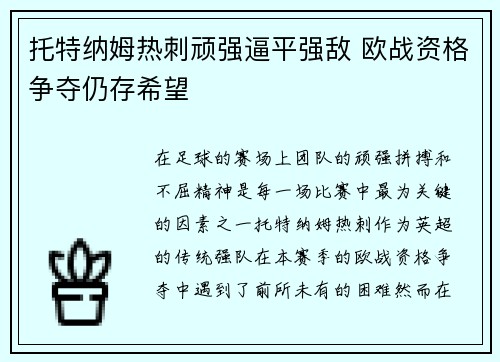 托特纳姆热刺顽强逼平强敌 欧战资格争夺仍存希望