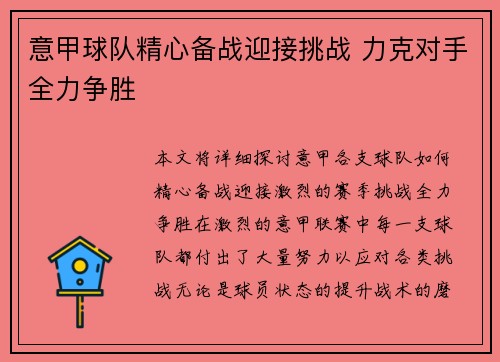意甲球队精心备战迎接挑战 力克对手全力争胜
