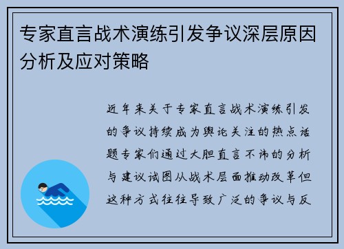 专家直言战术演练引发争议深层原因分析及应对策略