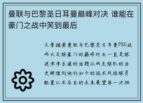 曼联与巴黎圣日耳曼巅峰对决 谁能在豪门之战中笑到最后