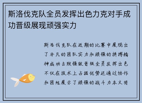 斯洛伐克队全员发挥出色力克对手成功晋级展现顽强实力