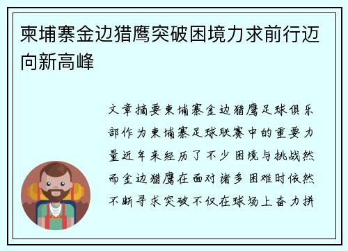 柬埔寨金边猎鹰突破困境力求前行迈向新高峰