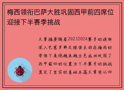 梅西领衔巴萨大胜巩固西甲前四席位迎接下半赛季挑战