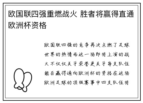 欧国联四强重燃战火 胜者将赢得直通欧洲杯资格