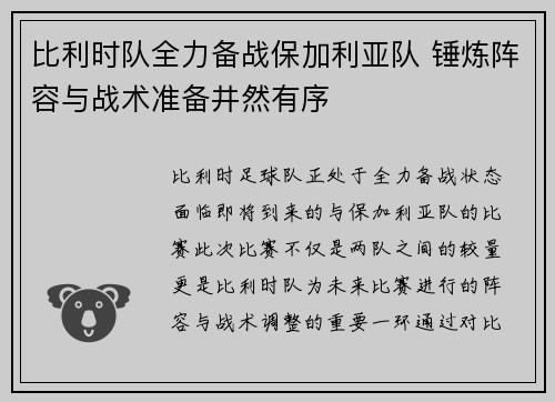 比利时队全力备战保加利亚队 锤炼阵容与战术准备井然有序