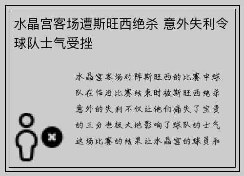 水晶宫客场遭斯旺西绝杀 意外失利令球队士气受挫