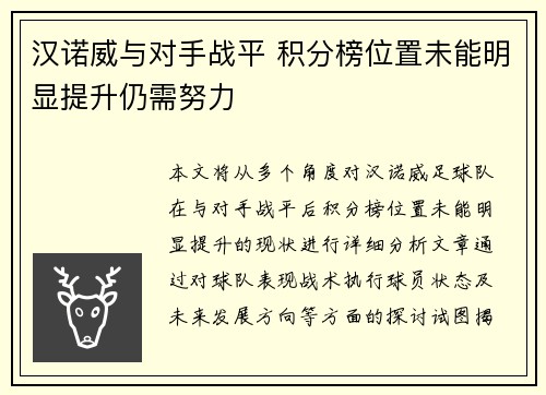 汉诺威与对手战平 积分榜位置未能明显提升仍需努力