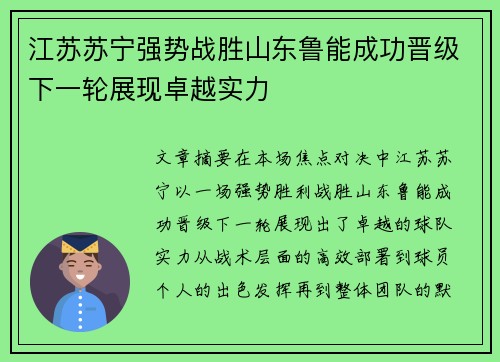 江苏苏宁强势战胜山东鲁能成功晋级下一轮展现卓越实力