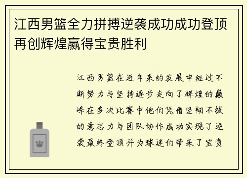 江西男篮全力拼搏逆袭成功成功登顶再创辉煌赢得宝贵胜利