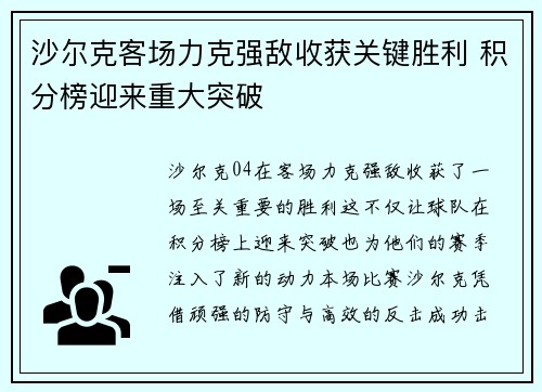 沙尔克客场力克强敌收获关键胜利 积分榜迎来重大突破