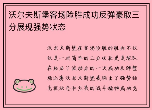 沃尔夫斯堡客场险胜成功反弹豪取三分展现强势状态