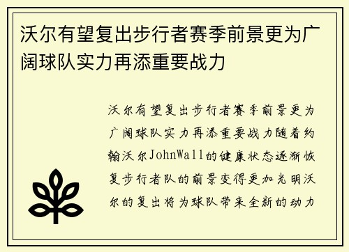 沃尔有望复出步行者赛季前景更为广阔球队实力再添重要战力