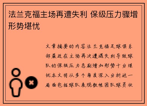 法兰克福主场再遭失利 保级压力骤增形势堪忧