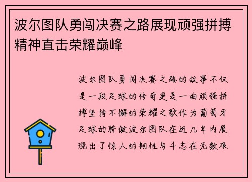 波尔图队勇闯决赛之路展现顽强拼搏精神直击荣耀巅峰