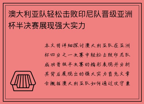 澳大利亚队轻松击败印尼队晋级亚洲杯半决赛展现强大实力