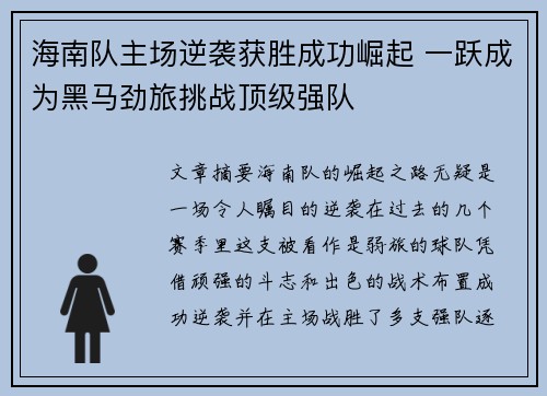 海南队主场逆袭获胜成功崛起 一跃成为黑马劲旅挑战顶级强队