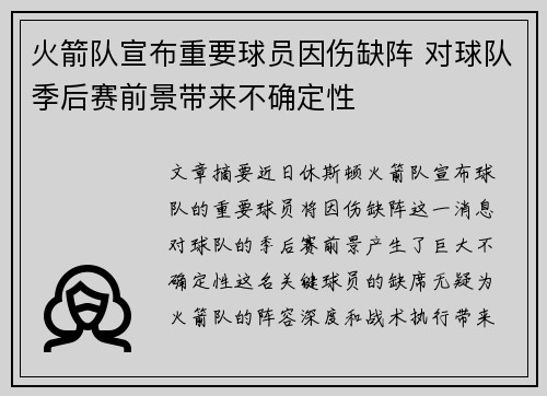 火箭队宣布重要球员因伤缺阵 对球队季后赛前景带来不确定性