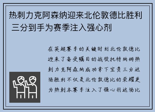 热刺力克阿森纳迎来北伦敦德比胜利 三分到手为赛季注入强心剂
