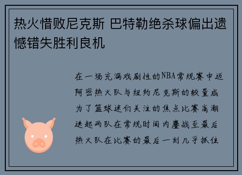 热火惜败尼克斯 巴特勒绝杀球偏出遗憾错失胜利良机