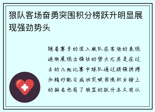 狼队客场奋勇突围积分榜跃升明显展现强劲势头