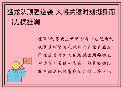 猛龙队顽强逆袭 大将关键时刻挺身而出力挽狂澜