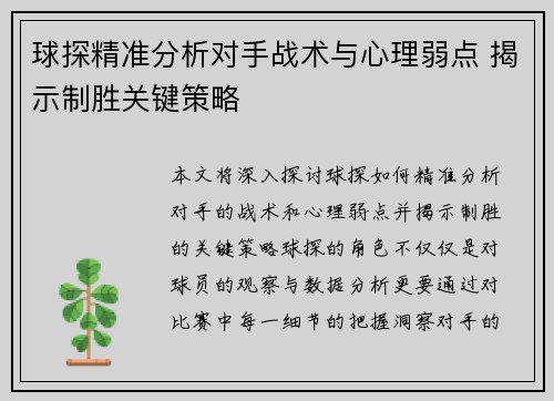 球探精准分析对手战术与心理弱点 揭示制胜关键策略