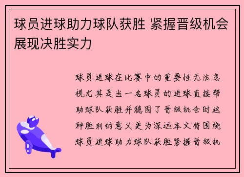 球员进球助力球队获胜 紧握晋级机会展现决胜实力