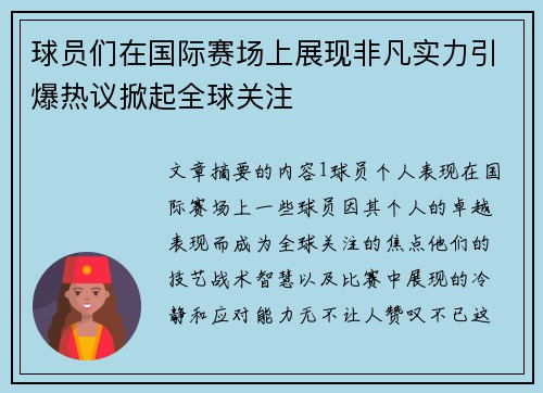 球员们在国际赛场上展现非凡实力引爆热议掀起全球关注
