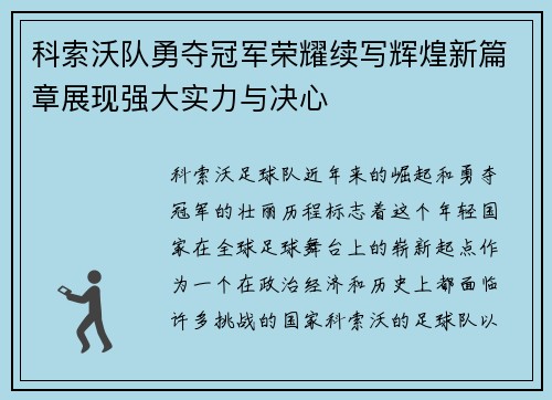 科索沃队勇夺冠军荣耀续写辉煌新篇章展现强大实力与决心