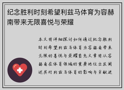纪念胜利时刻希望利兹马体育为容赫南带来无限喜悦与荣耀