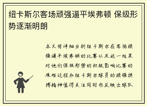纽卡斯尔客场顽强逼平埃弗顿 保级形势逐渐明朗
