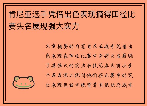 肯尼亚选手凭借出色表现摘得田径比赛头名展现强大实力