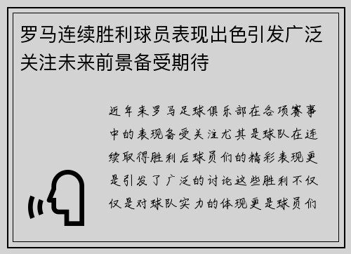 罗马连续胜利球员表现出色引发广泛关注未来前景备受期待