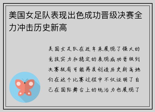 美国女足队表现出色成功晋级决赛全力冲击历史新高