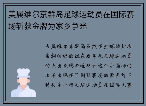 美属维尔京群岛足球运动员在国际赛场斩获金牌为家乡争光