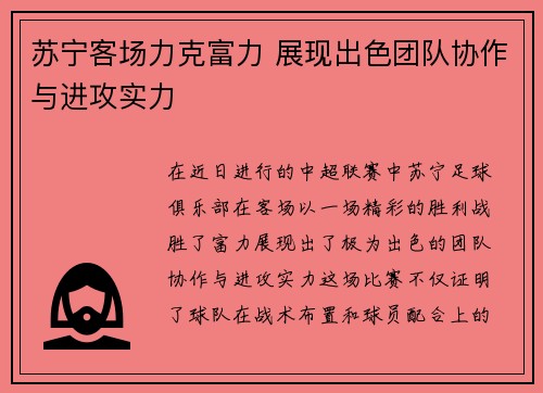 苏宁客场力克富力 展现出色团队协作与进攻实力