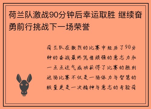 荷兰队激战90分钟后幸运取胜 继续奋勇前行挑战下一场荣誉
