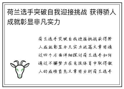荷兰选手突破自我迎接挑战 获得骄人成就彰显非凡实力