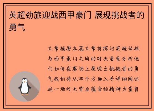 英超劲旅迎战西甲豪门 展现挑战者的勇气