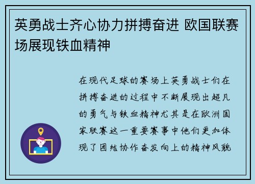 英勇战士齐心协力拼搏奋进 欧国联赛场展现铁血精神
