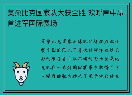 莫桑比克国家队大获全胜 欢呼声中昂首进军国际赛场