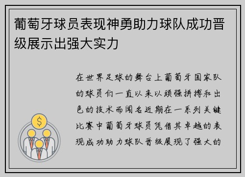 葡萄牙球员表现神勇助力球队成功晋级展示出强大实力