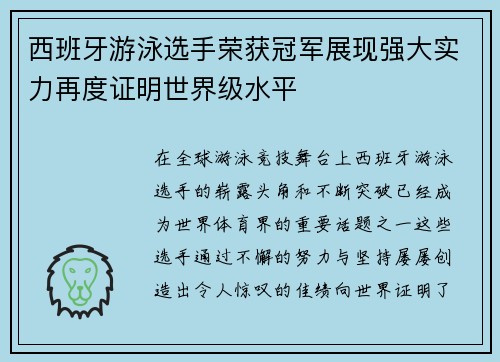 西班牙游泳选手荣获冠军展现强大实力再度证明世界级水平